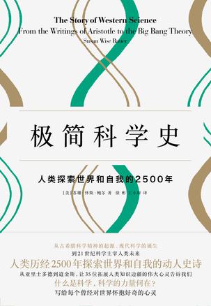 极简科学史:人类探索世界和自我的2500年在线阅读