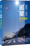 跟我一起去追星：星空摄影指南小说在线阅读