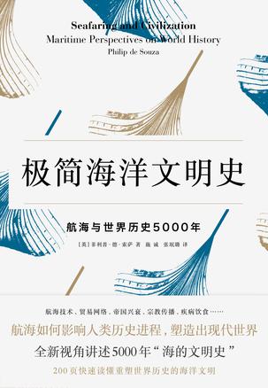 极简海洋文明史：航海与世界历史5000年小说在线阅读