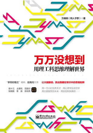 万万没想到:用理工科思维理解世界在线阅读