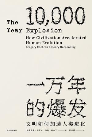 一万年的爆发:文明如何加速人类进化在线阅读