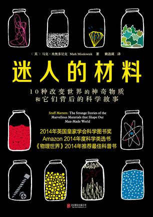 迷人的材料:10种改变世界的神奇物质和它们背后的科学故事在线阅读