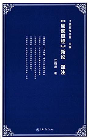 《周髀算经》新论·译注在线阅读