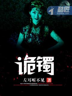诡镯在线阅读