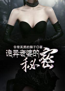诡异老婆的秘密在线阅读