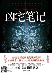 凶宅笔记小说在线阅读
