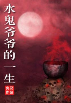 水鬼爷爷的一生小说在线阅读