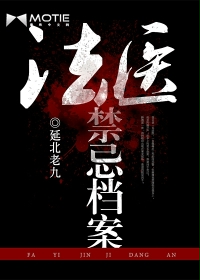 法医禁忌档案小说在线阅读
