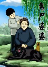 鬼尸婆婆在线阅读