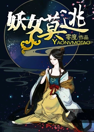 妖女莫逃小说在线阅读