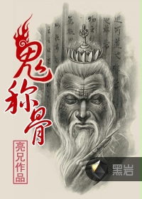 鬼称骨小说在线阅读