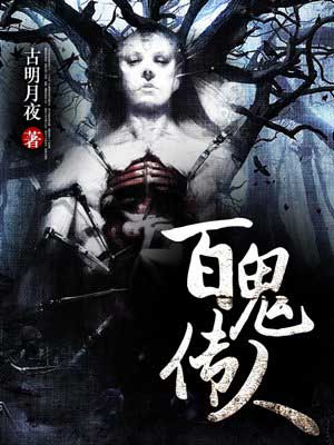 百鬼传人在线阅读