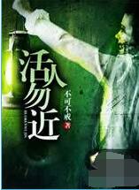 活人勿近在线阅读