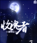收魂者小说在线阅读