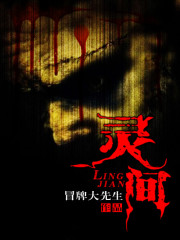 灵间在线阅读