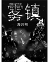 雾镇在线阅读