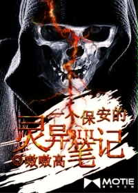 一个保安的灵异笔记小说在线阅读