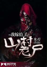 我嫁给了山村老尸在线阅读