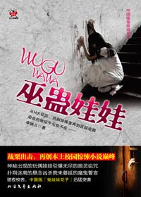 被噩灵诅咒的玩偶娃娃小说在线阅读