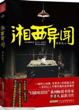 湘西异闻(冥芝)小说在线阅读