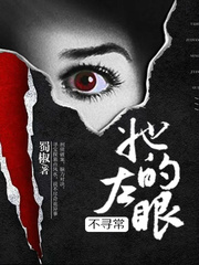 她的左眼能见鬼/她的左眼不寻常在线阅读