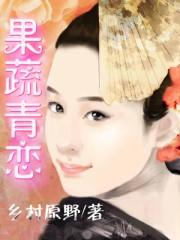 果蔬青恋在线阅读