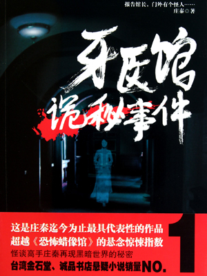 牙医馆诡秘事件小说在线阅读