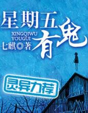星期五有鬼小说在线阅读
