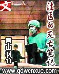 法医的死亡笔记在线阅读