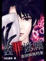 凶罪迷城:血钥侦缉档案在线阅读