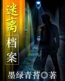 迷离档案在线阅读