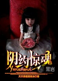 阴约惊魂小说在线阅读
