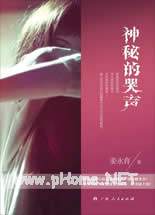 神秘的哭声小说在线阅读