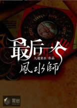 最后一个风水师小说在线阅读