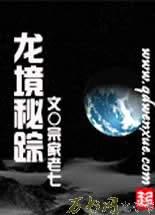 龙境秘踪小说在线阅读