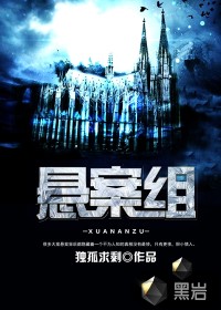 悬案组小说在线阅读