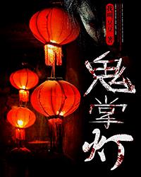 鬼掌灯小说在线阅读