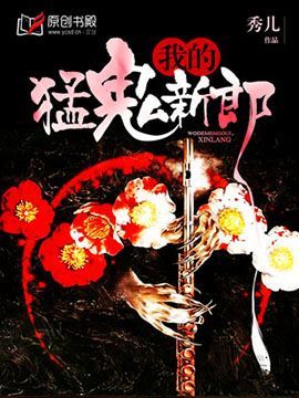 我的猛鬼新郎在线阅读