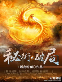秘术·破局在线阅读