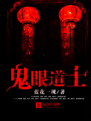 鬼眼道士小说在线阅读