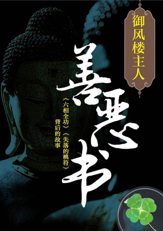 善恶书在线阅读