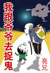 我跟爷爷去捉鬼小说在线阅读