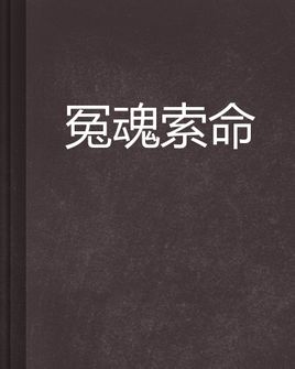 冤魂索命小说在线阅读