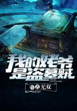 我的姥爷是盗墓贼(下)小说在线阅读