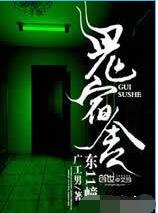 鬼宿舍东11幢小说在线阅读