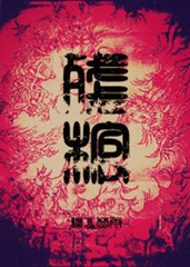 残棺在线阅读