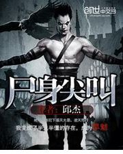 尸身尖叫在线阅读