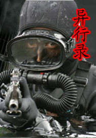 异行录在线阅读