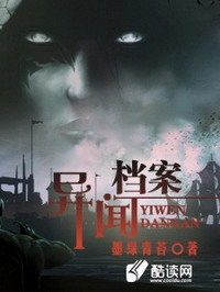异闻档案小说在线阅读