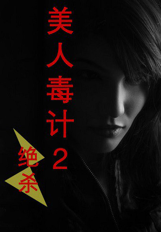 美人毒计2：绝杀小说在线阅读